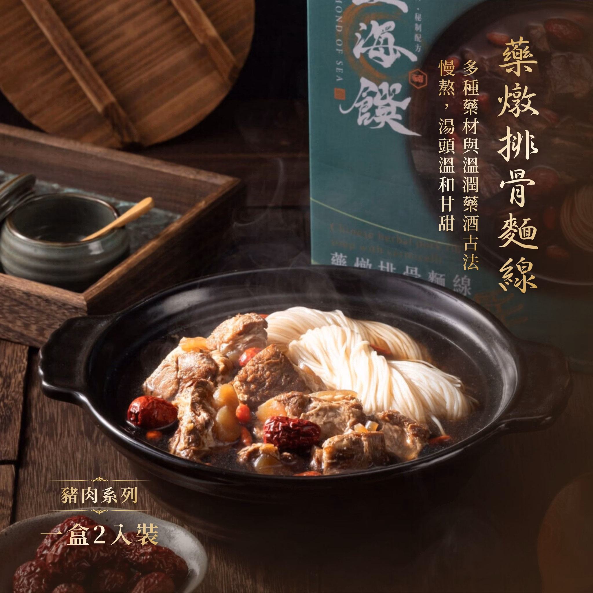 【蓝海馔】药炖排骨面线(2入装/盒)✿90B043